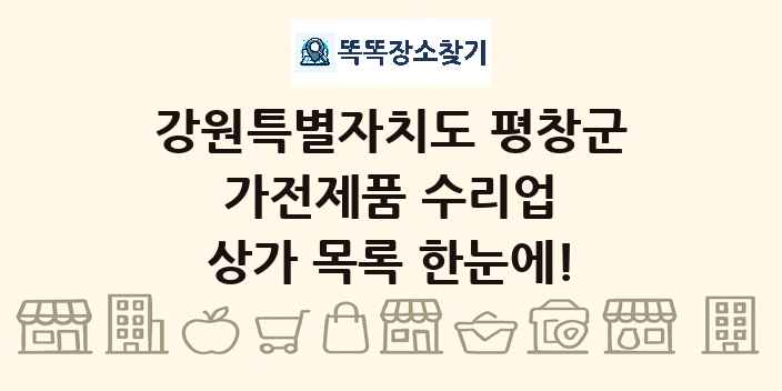 강원특별자치도 평창군 가전제품 수리업 상가 목록 및 정보