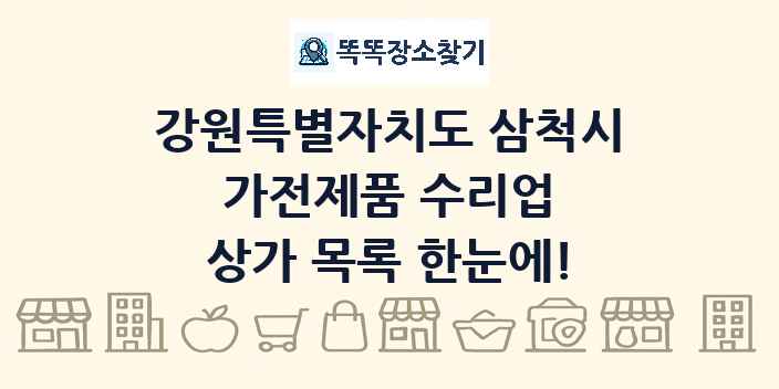 강원특별자치도 삼척시 가전제품 수리업 상가 목록 및 정보