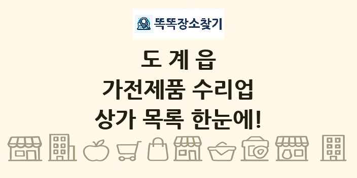 도계읍 가전제품 수리업 상가 목록 및 정보