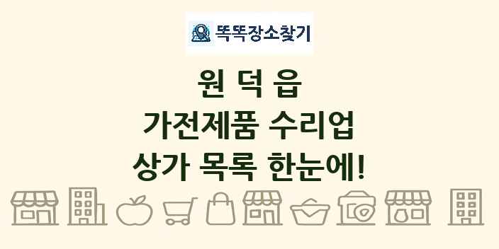 원덕읍 가전제품 수리업 상가 목록 및 정보