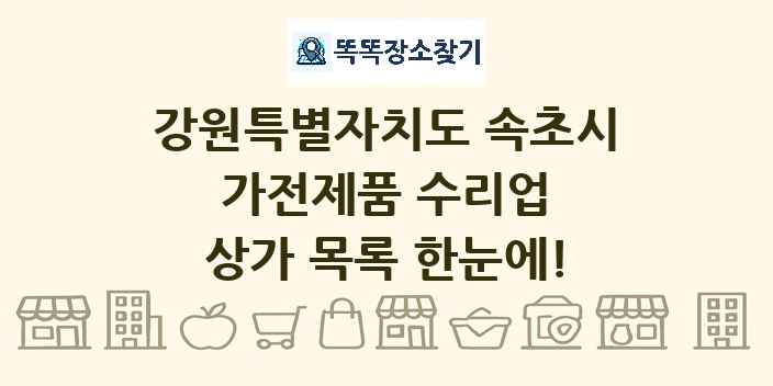 강원특별자치도 속초시 가전제품 수리업 상가 목록 및 정보