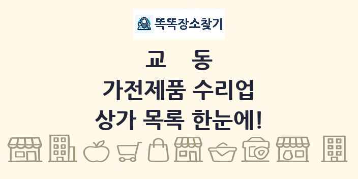 교동 가전제품 수리업 상가 목록 및 정보