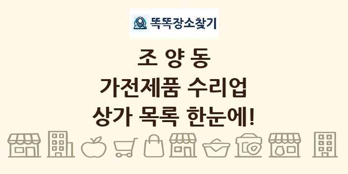 조양동 가전제품 수리업 상가 목록 및 정보