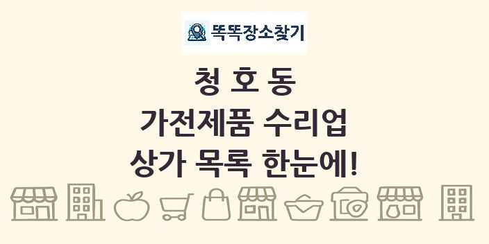 청호동 가전제품 수리업 상가 목록 및 정보