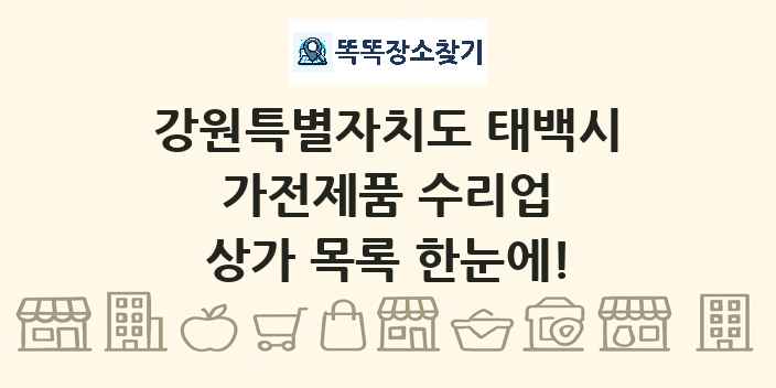 강원특별자치도 태백시 가전제품 수리업 상가 목록 및 정보