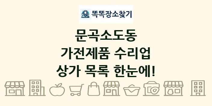 문곡소도동 가전제품 수리업 상가 목록 및 정보