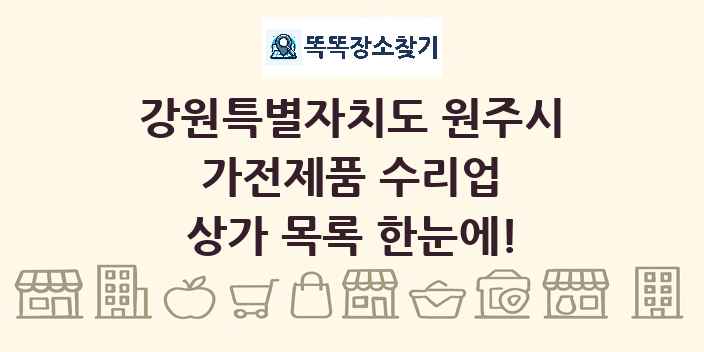 강원특별자치도 원주시 가전제품 수리업 상가 목록 및 정보