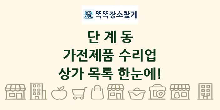 단계동 가전제품 수리업 상가 목록 및 정보
