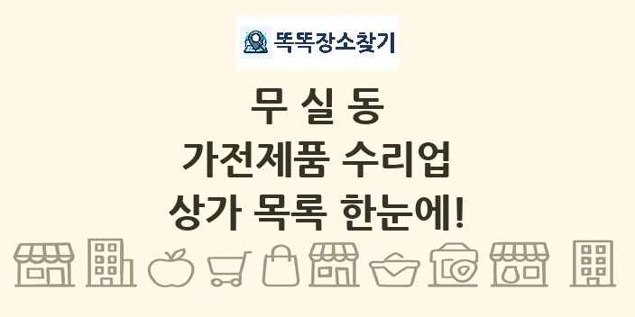무실동 가전제품 수리업 상가 목록 및 정보