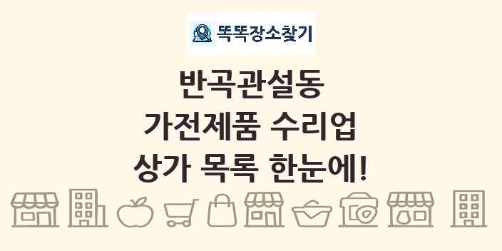 반곡관설동 가전제품 수리업 상가 목록 및 정보