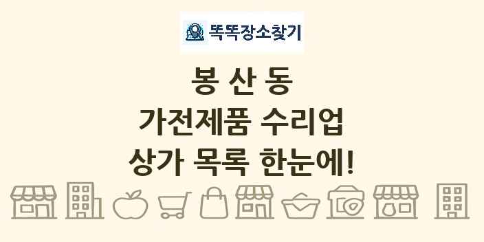 봉산동 가전제품 수리업 상가 목록 및 정보