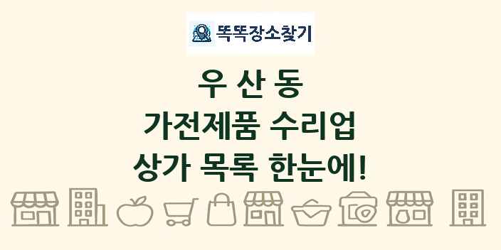 우산동 가전제품 수리업 상가 목록 및 정보