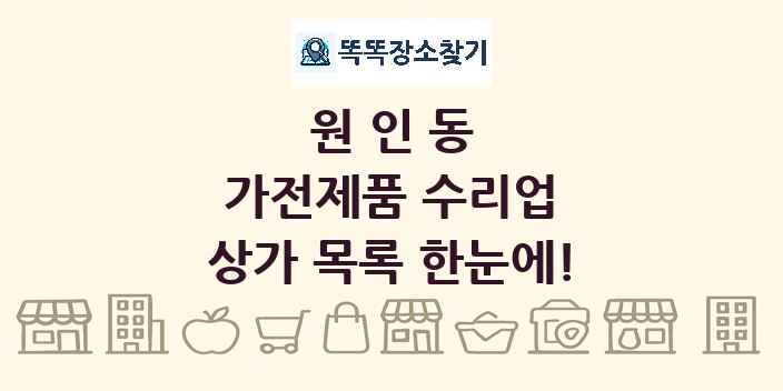 원인동 가전제품 수리업 상가 목록 및 정보