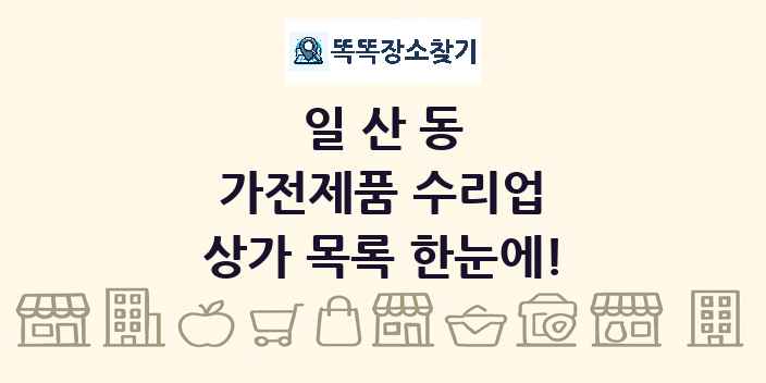 일산동 가전제품 수리업 상가 목록 및 정보