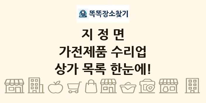 지정면 가전제품 수리업 상가 목록 및 정보