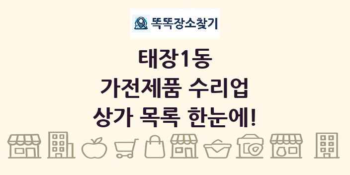 태장1동 가전제품 수리업 상가 목록 및 정보