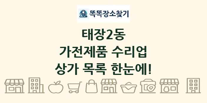 태장2동 가전제품 수리업 상가 목록 및 정보