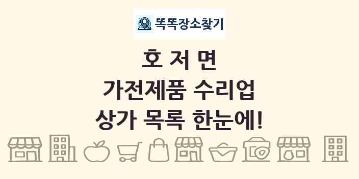 호저면 가전제품 수리업 상가 목록 및 정보