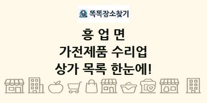 흥업면 가전제품 수리업 상가 목록 및 정보