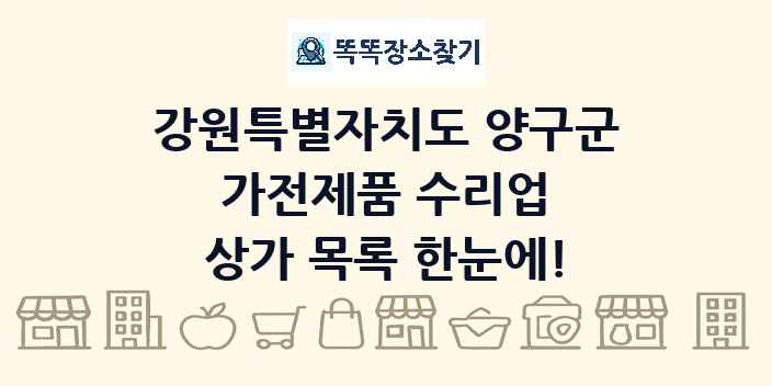 강원특별자치도 양구군 가전제품 수리업 상가 목록 및 정보
