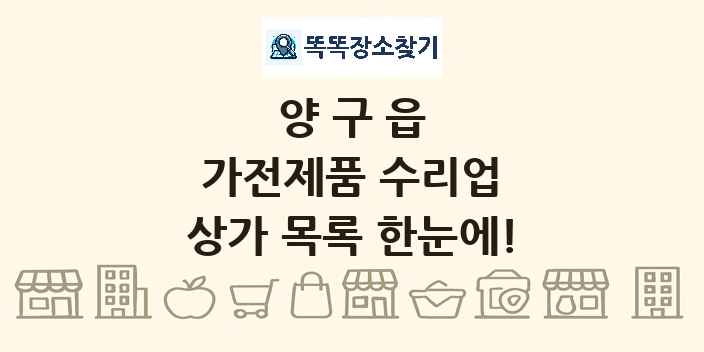 양구읍 가전제품 수리업 상가 목록 및 정보
