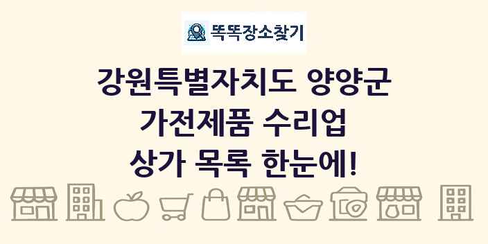 강원특별자치도 양양군 가전제품 수리업 상가 목록 및 정보