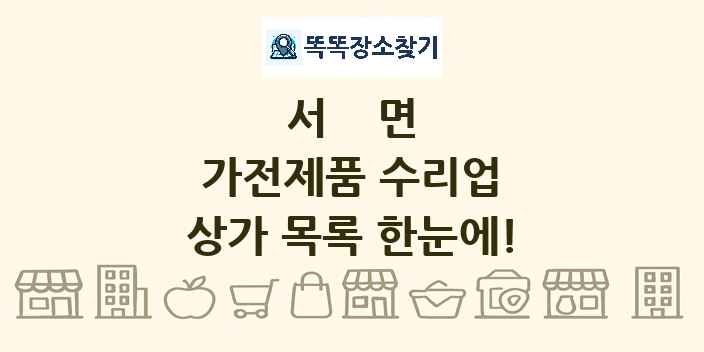 서면 가전제품 수리업 상가 목록 및 정보