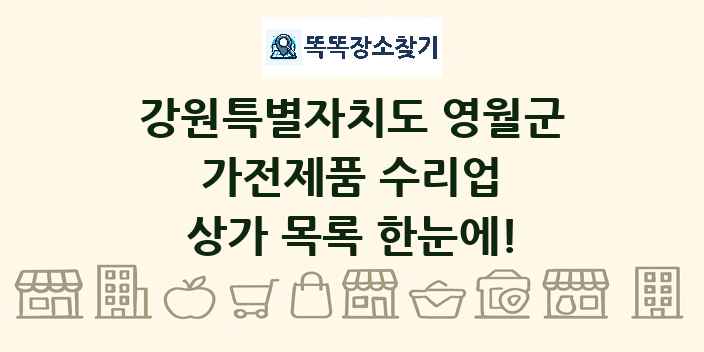 강원특별자치도 영월군 가전제품 수리업 상가 목록 및 정보