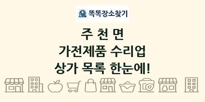 주천면 가전제품 수리업 상가 목록 및 정보
