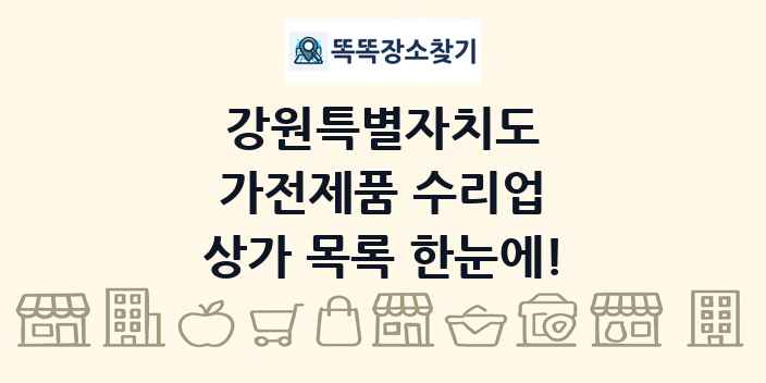강원특별자치도 가전제품 수리업 상가 목록 및 정보