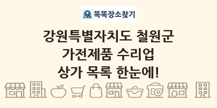 강원특별자치도 철원군 가전제품 수리업 상가 목록 및 정보