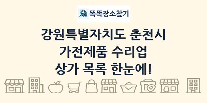 강원특별자치도 춘천시 가전제품 수리업 상가 목록 및 정보