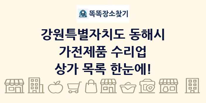 강원특별자치도 동해시 가전제품 수리업 상가 목록 및 정보