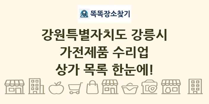 강원특별자치도 강릉시 가전제품 수리업 상가 목록 및 정보