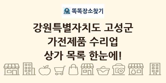 강원특별자치도 고성군 가전제품 수리업 상가 목록 및 정보