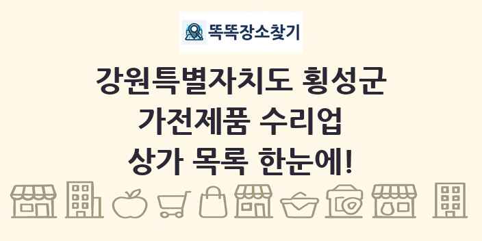 강원특별자치도 횡성군 가전제품 수리업 상가 목록 및 정보