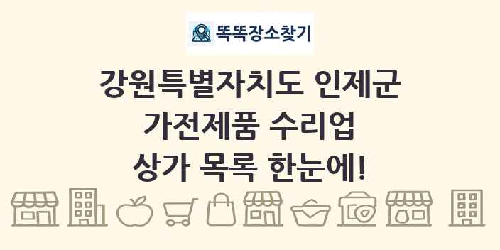 강원특별자치도 인제군 가전제품 수리업 상가 목록 및 정보