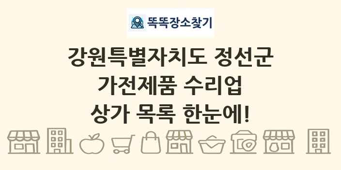 강원특별자치도 정선군 가전제품 수리업 상가 목록 및 정보
