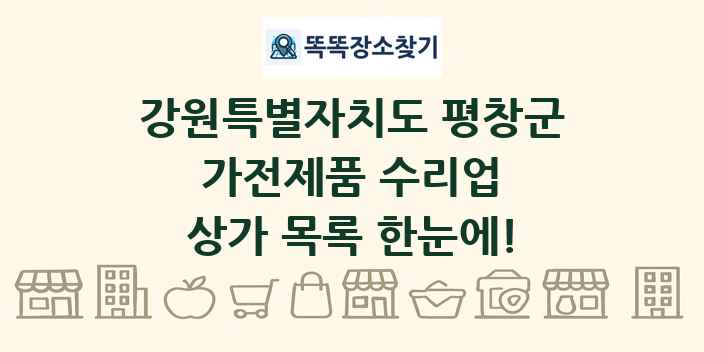 강원특별자치도 평창군 가전제품 수리업 상가 목록 및 정보