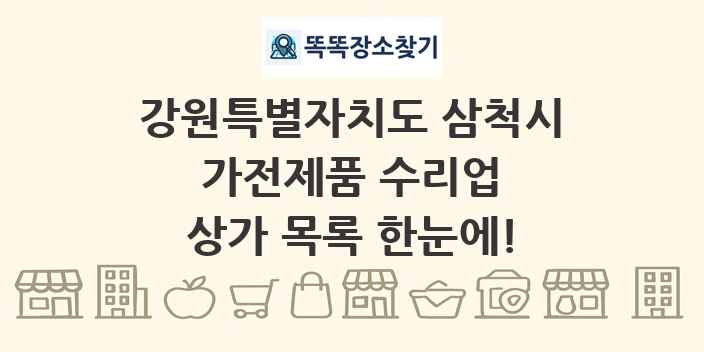 강원특별자치도 삼척시 가전제품 수리업 상가 목록 및 정보