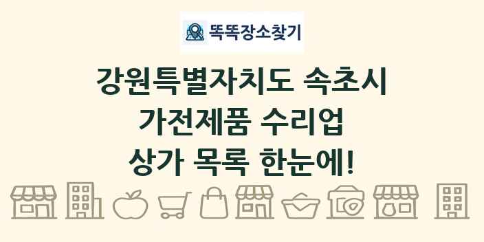 강원특별자치도 속초시 가전제품 수리업 상가 목록 및 정보