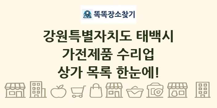 강원특별자치도 태백시 가전제품 수리업 상가 목록 및 정보