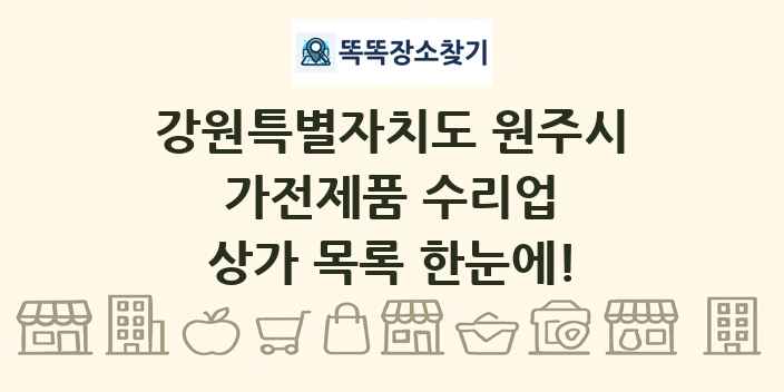 강원특별자치도 원주시 가전제품 수리업 상가 목록 및 정보
