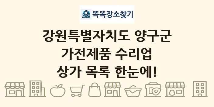강원특별자치도 양구군 가전제품 수리업 상가 목록 및 정보