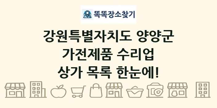 강원특별자치도 양양군 가전제품 수리업 상가 목록 및 정보