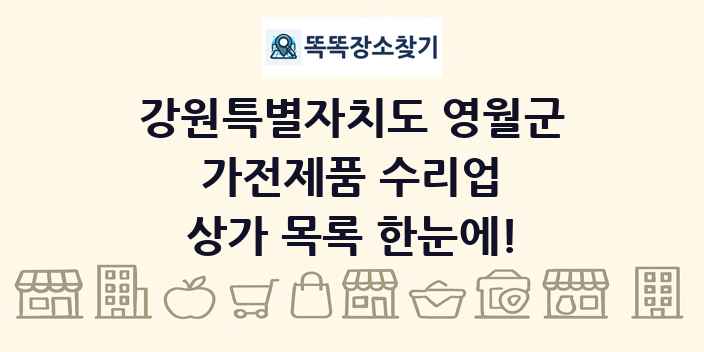 강원특별자치도 영월군 가전제품 수리업 상가 목록 및 정보
