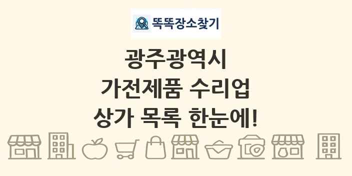 광주광역시 가전제품 수리업 상가 목록 및 정보