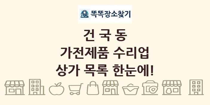 건국동 가전제품 수리업 상가 목록 및 정보