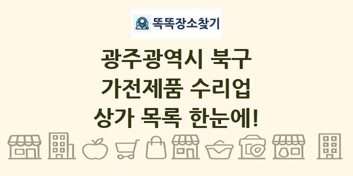 광주광역시 북구 가전제품 수리업 상가 목록 및 정보