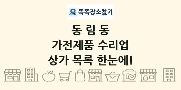 동림동 가전제품 수리업 상가 목록 및 정보
